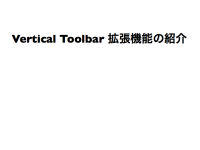 Vertical Toolbar 拡張機能の紹介